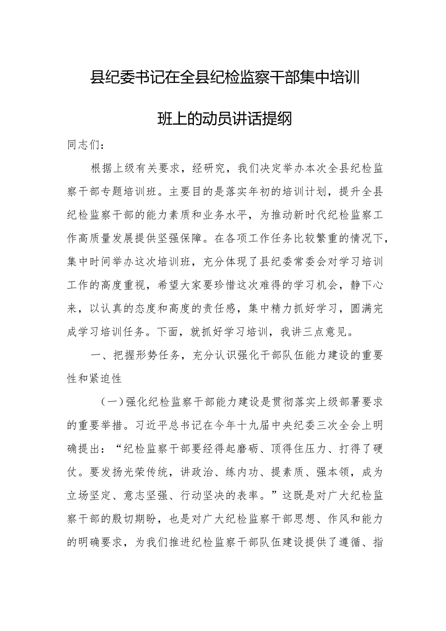 县纪委书记在全县纪检监察干部集中培训班上的动员讲话提纲2.docx_第1页