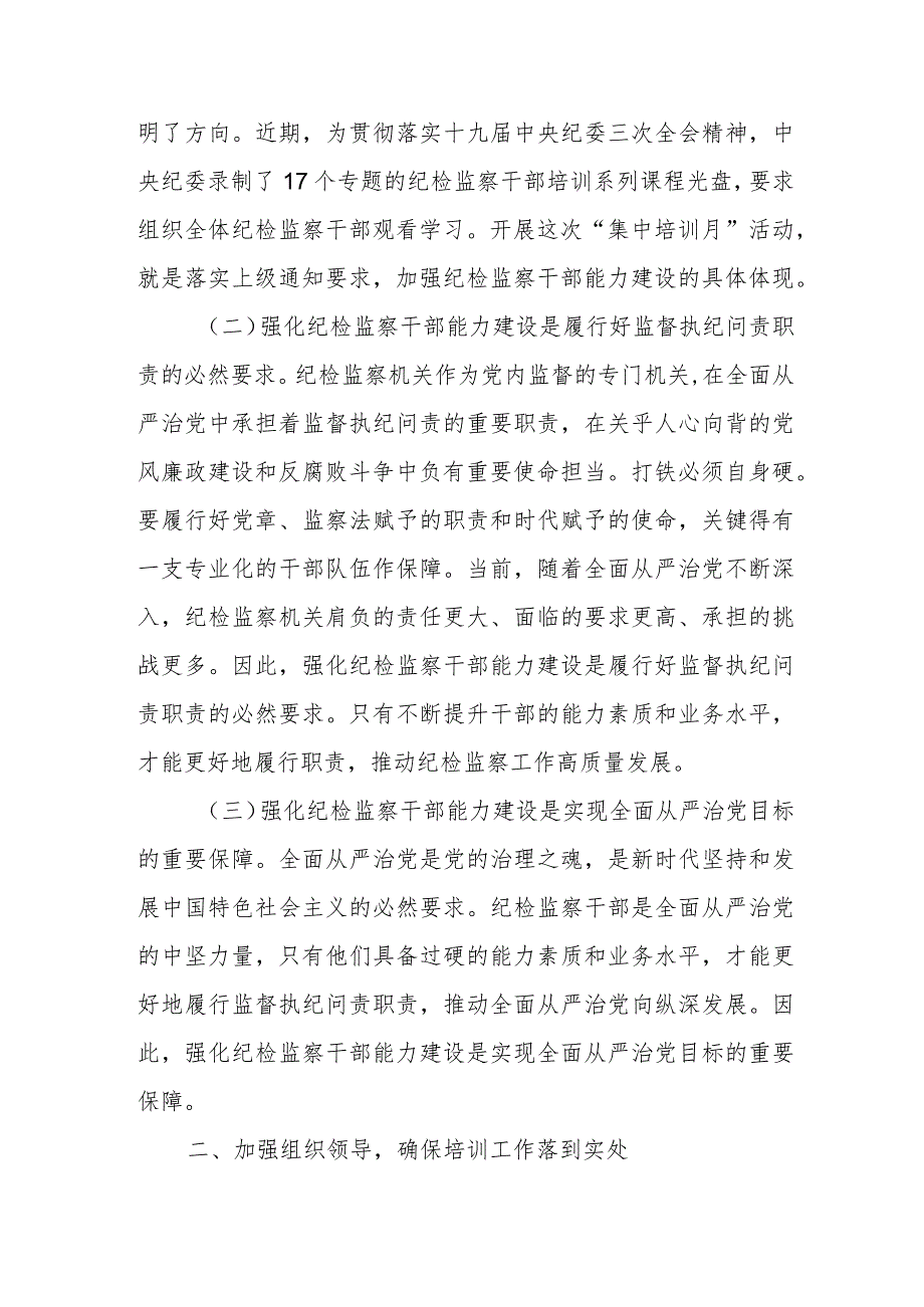 县纪委书记在全县纪检监察干部集中培训班上的动员讲话提纲2.docx_第2页