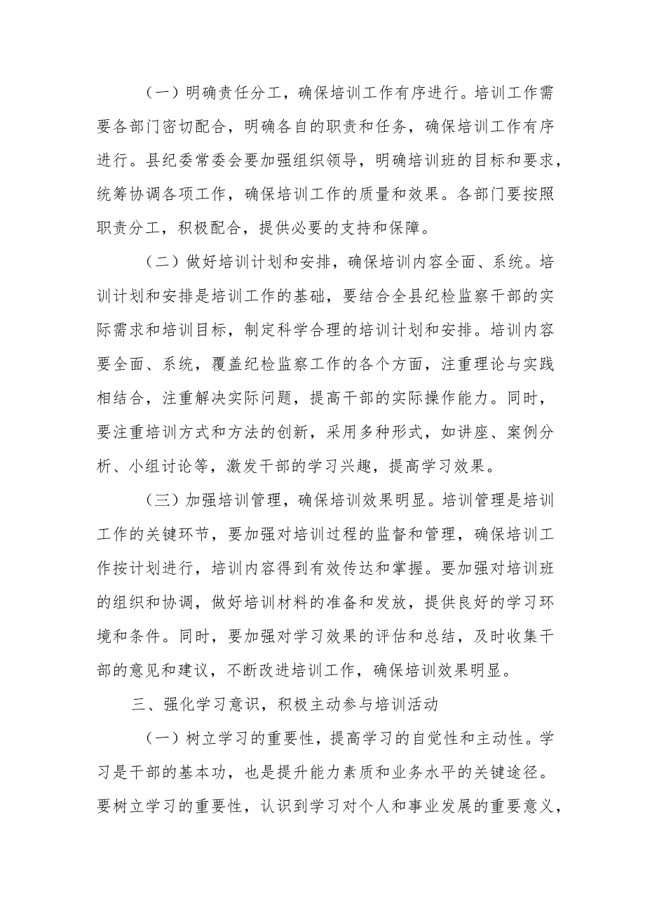 县纪委书记在全县纪检监察干部集中培训班上的动员讲话提纲2.docx_第3页