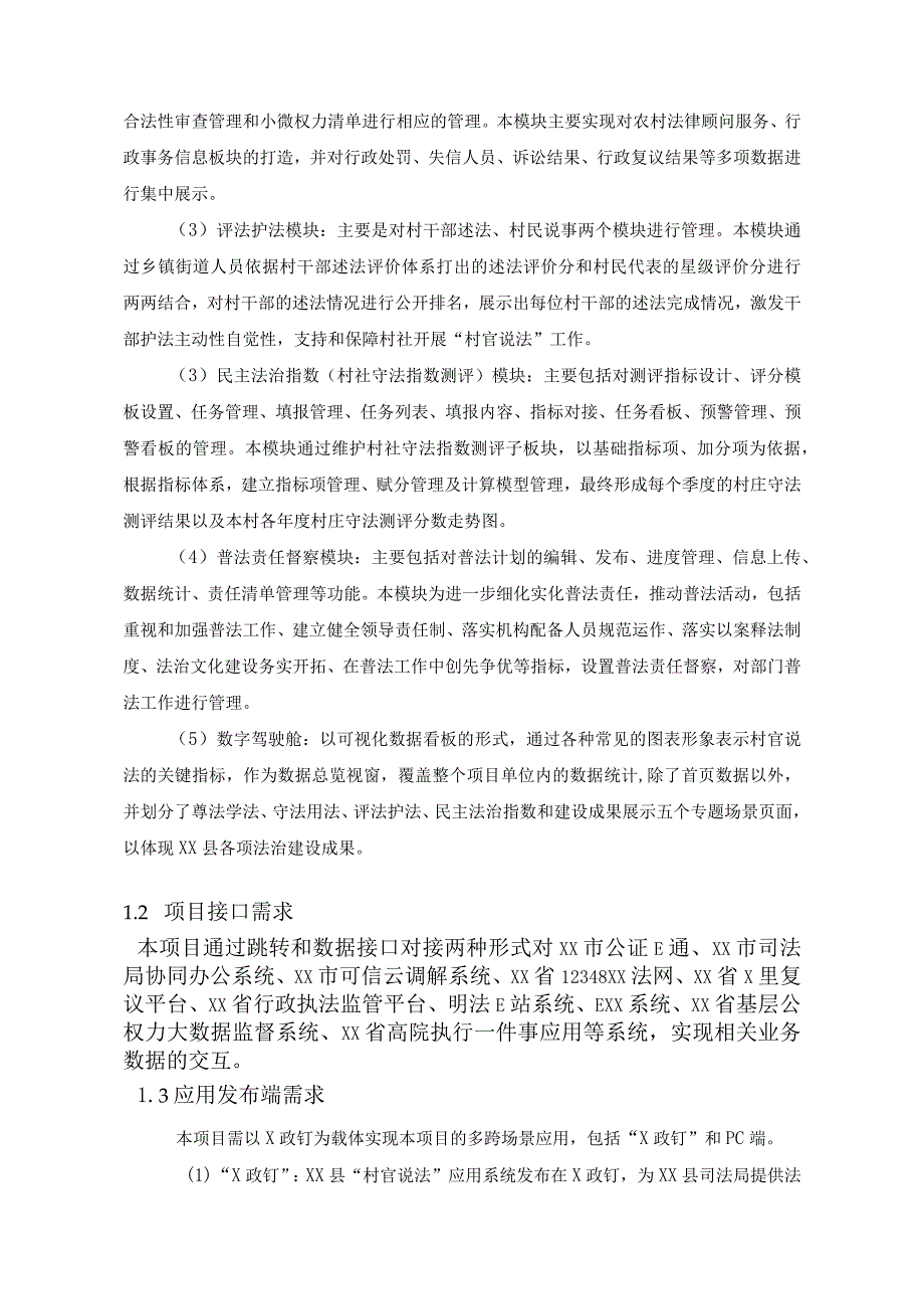 XX市XX县“村官说法”应用系统建设项目采购需求.docx_第2页