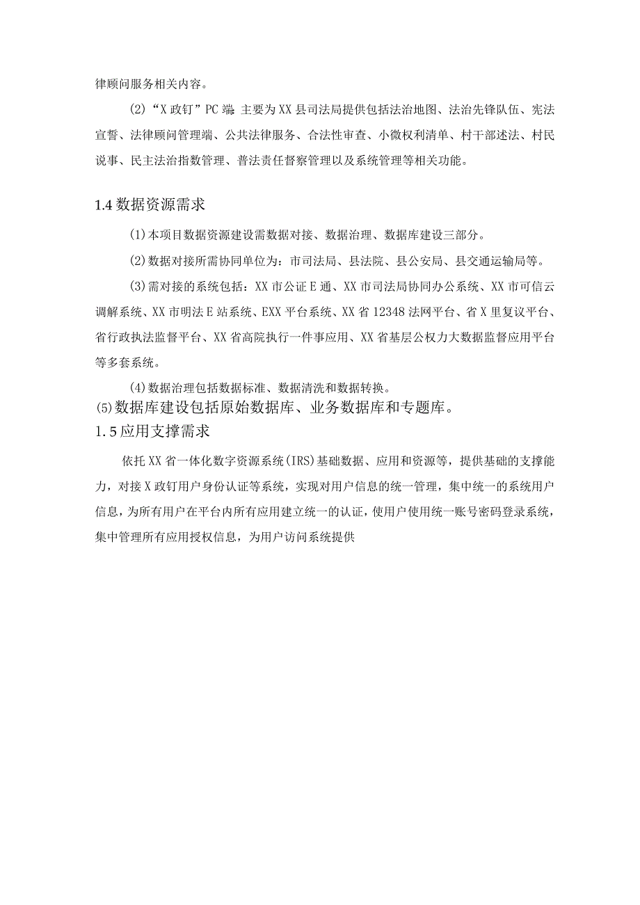 XX市XX县“村官说法”应用系统建设项目采购需求.docx_第3页