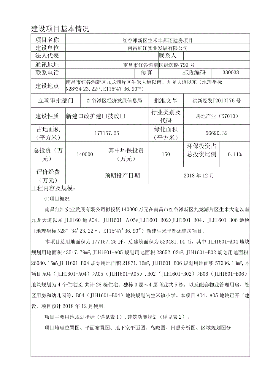 南昌红江实业发展有限公司红谷滩新区生米丰都还建房项目环评报告.docx_第2页