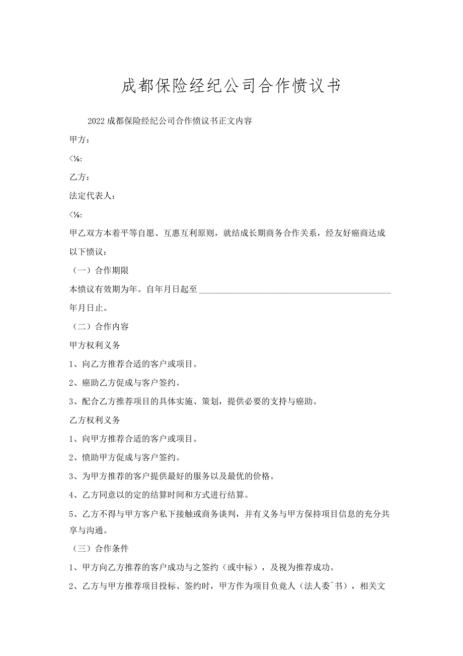 成都保险经纪公司合作协议书.docx_第1页