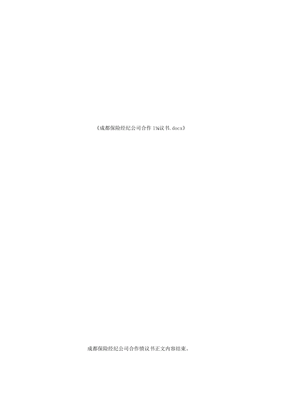 成都保险经纪公司合作协议书.docx_第3页