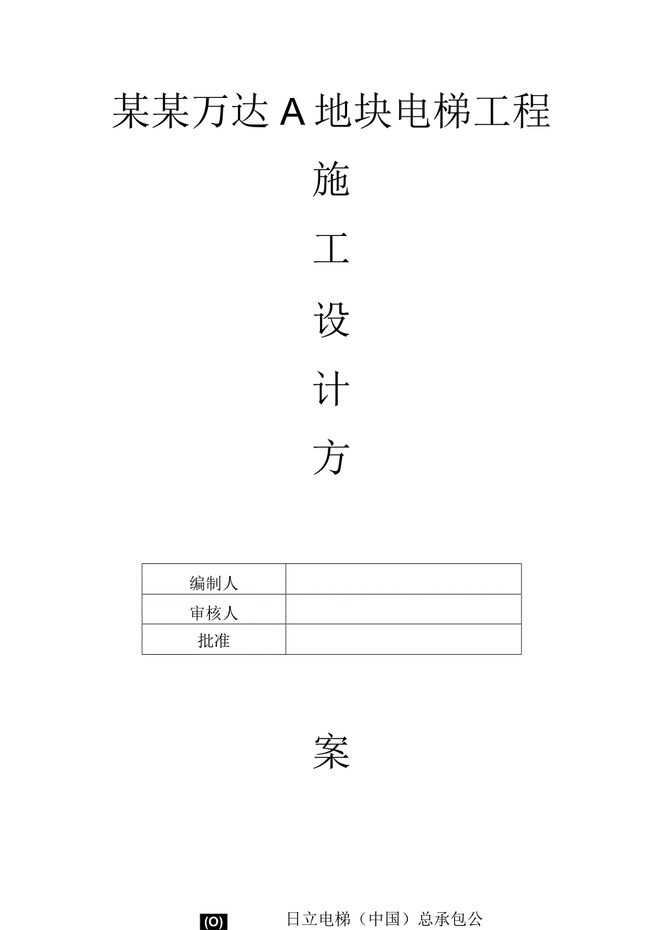 BAN工法施工方案（直梯）模板.docx_第1页