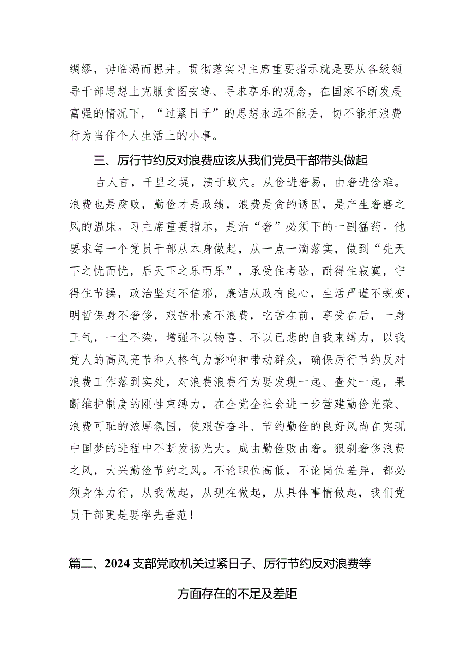 2024年对照党政机关过“紧日子”厉行节约反对浪费方面研讨发言材料（共七篇）汇编.docx_第3页