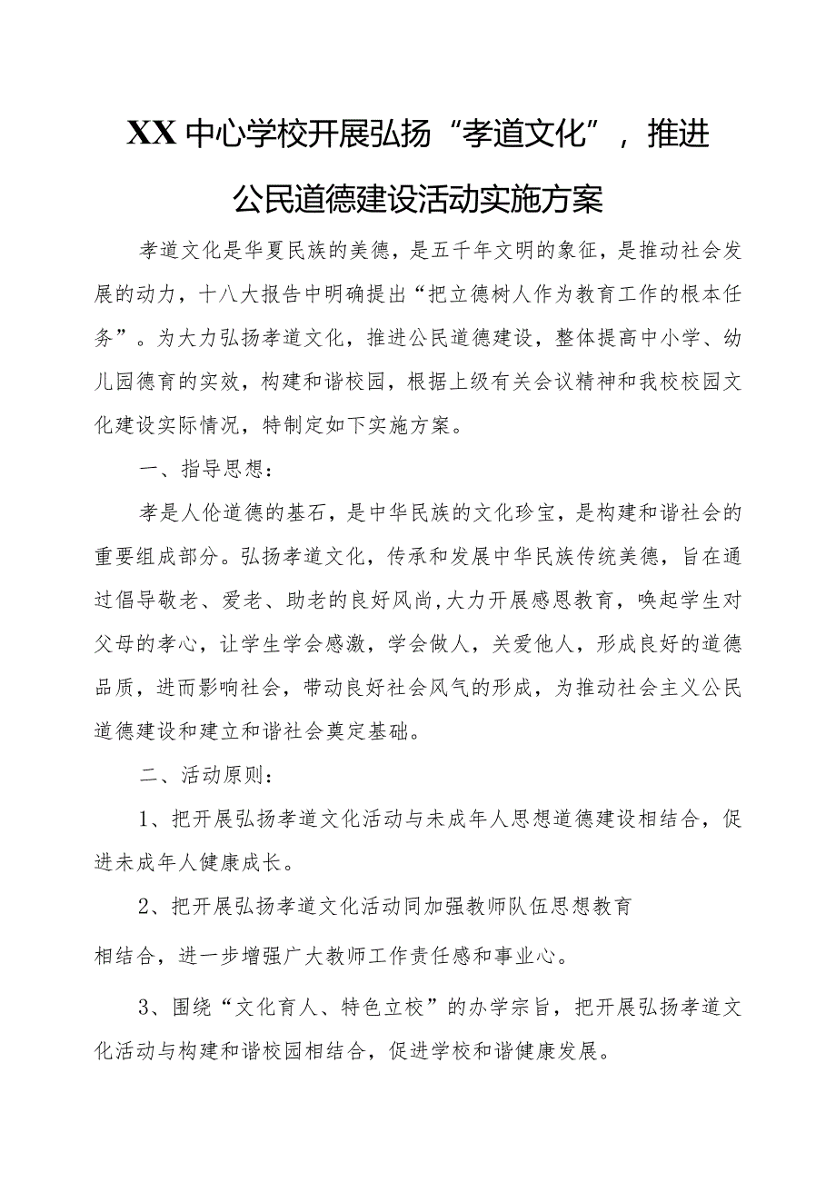 XX中心学校开展弘扬“孝道文化”推进公民道德建设活动实施方案.docx_第1页