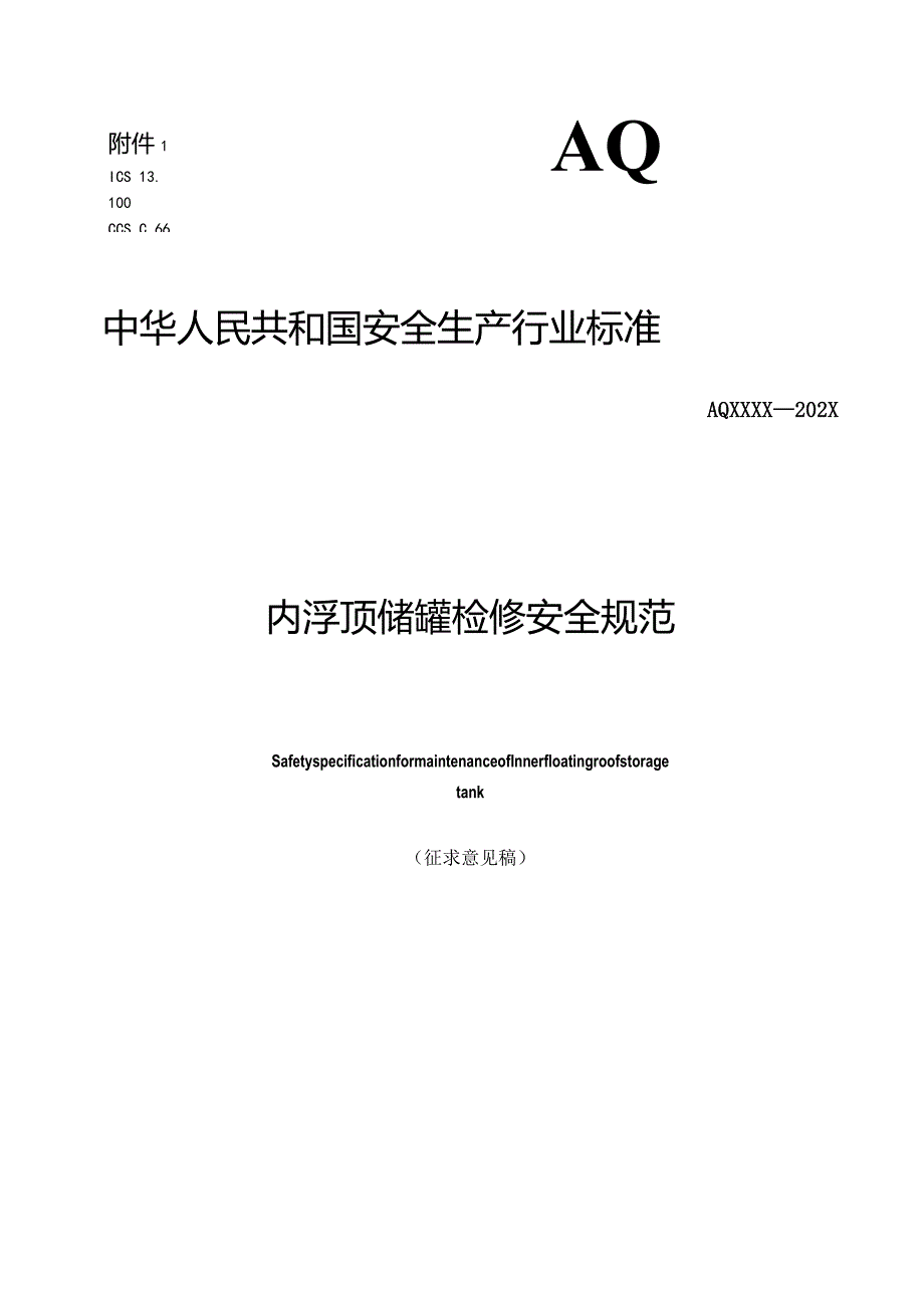 内浮顶储罐检修安全规范.docx_第1页