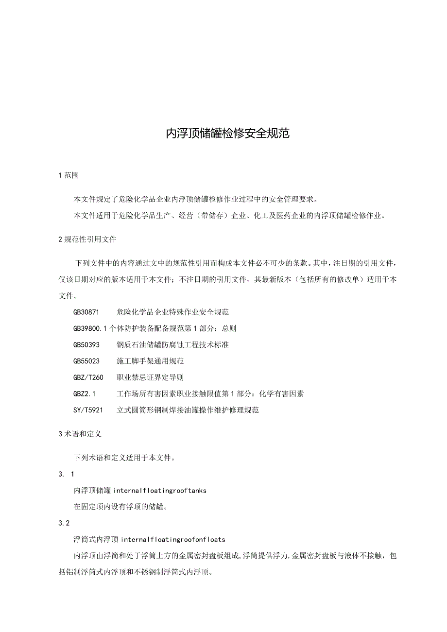 内浮顶储罐检修安全规范.docx_第3页