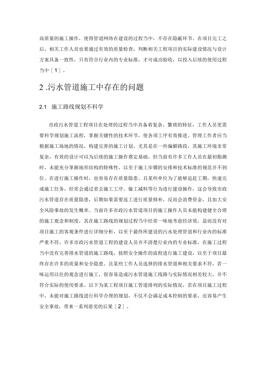 市政污水管道施工中存在问题及处理对策.docx_第2页