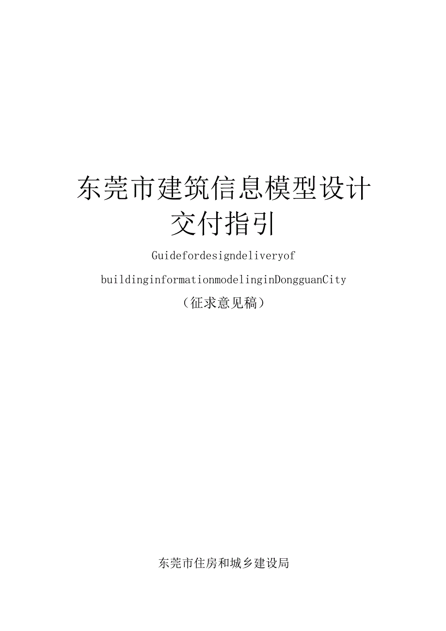 东莞市建筑信息模型设计交付指引.docx_第1页