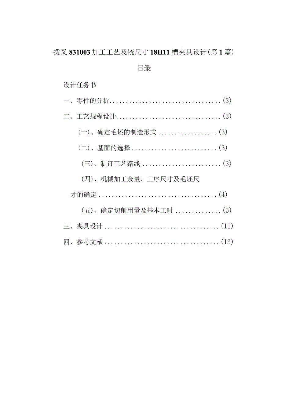 拨叉831003工艺及夹具设计（3篇论文合一）.docx_第1页