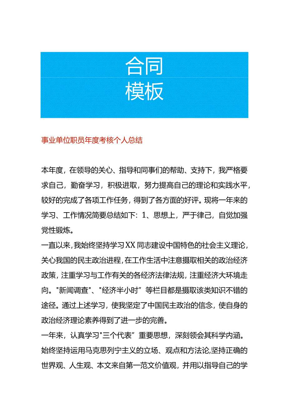 事业单位职员年度考核个人总结.docx_第1页