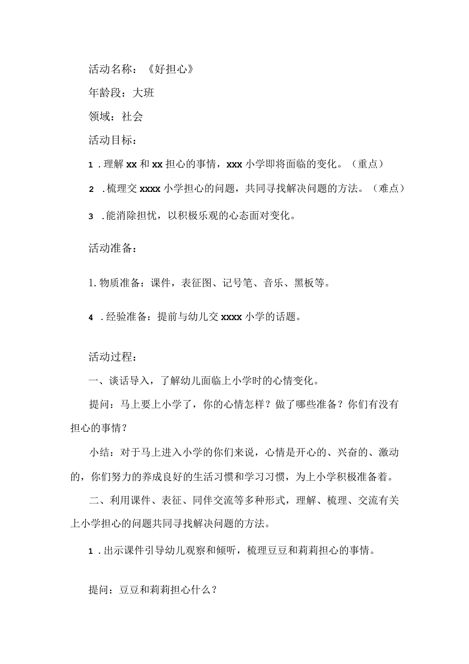 大班社会《好担心》教学设计公开课教案教学设计课件资料.docx_第1页