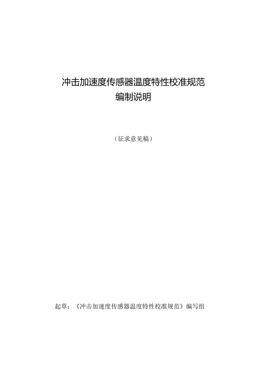 冲击加速度传感器温度特性校准规范编制说明.docx_第1页