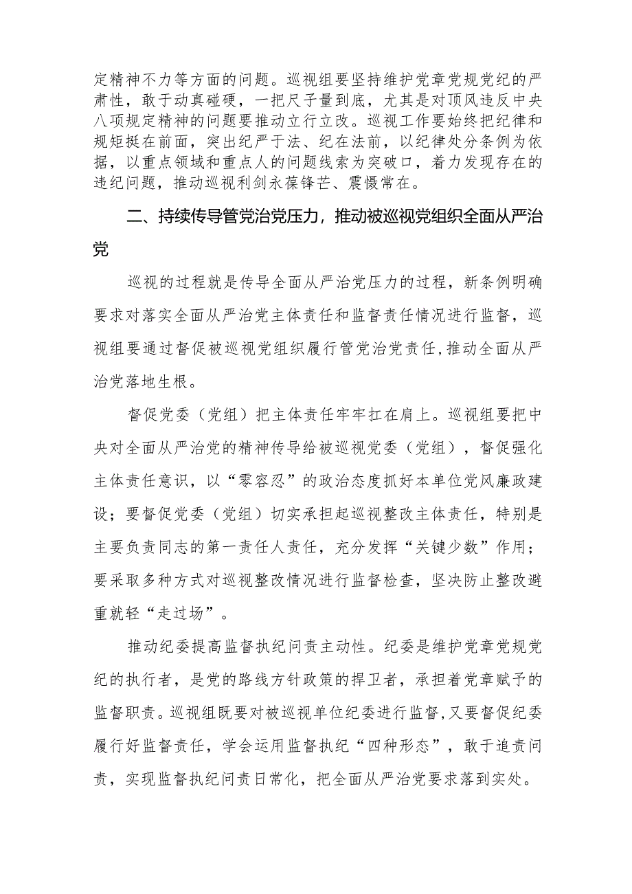 2024版新修订《中国共产党巡视工作条例》学习心得体会五篇.docx_第3页