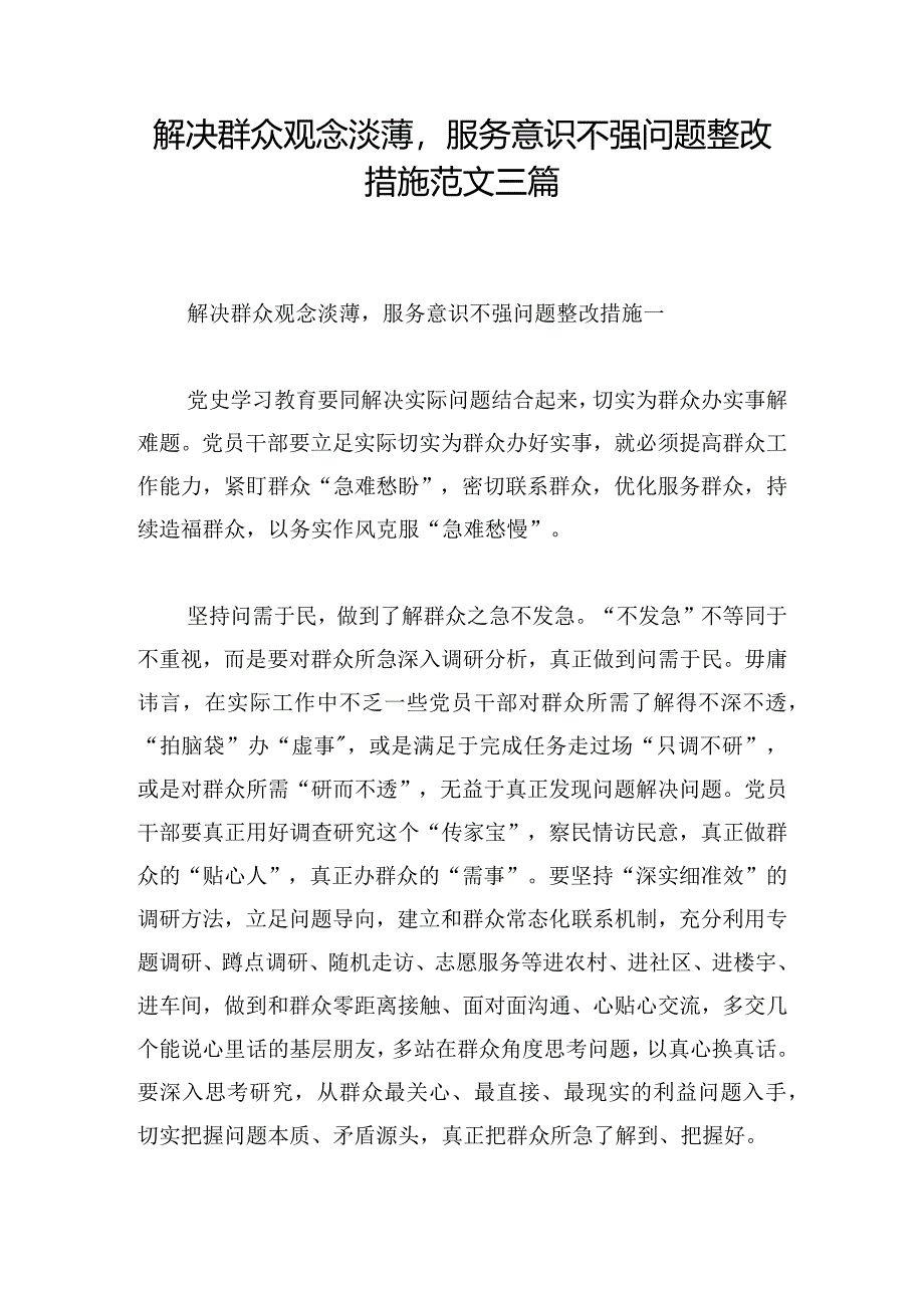 解决群众观念淡薄服务意识不强问题整改措施范文三篇.docx_第1页