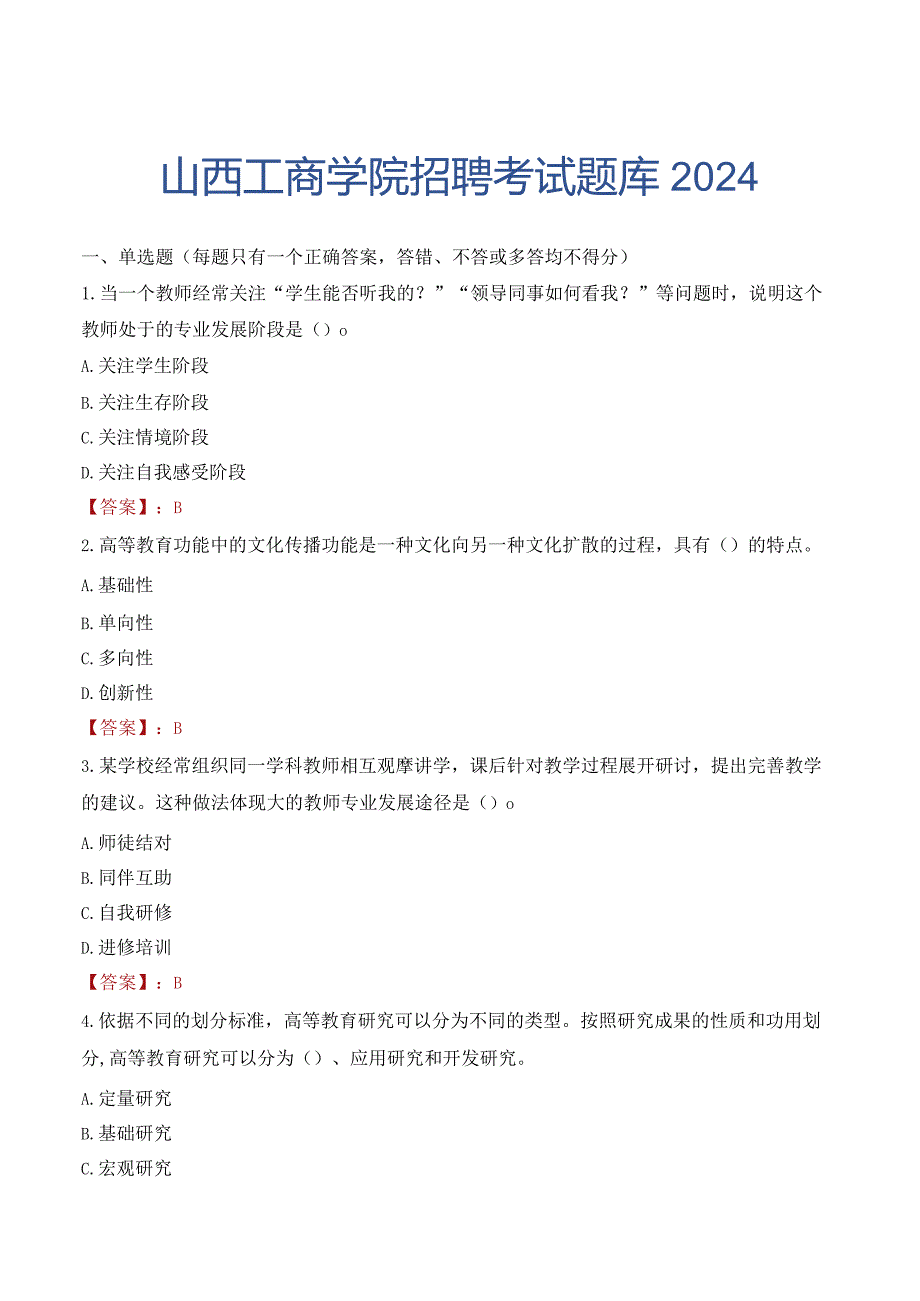 山西工商学院招聘考试题库2024.docx_第1页