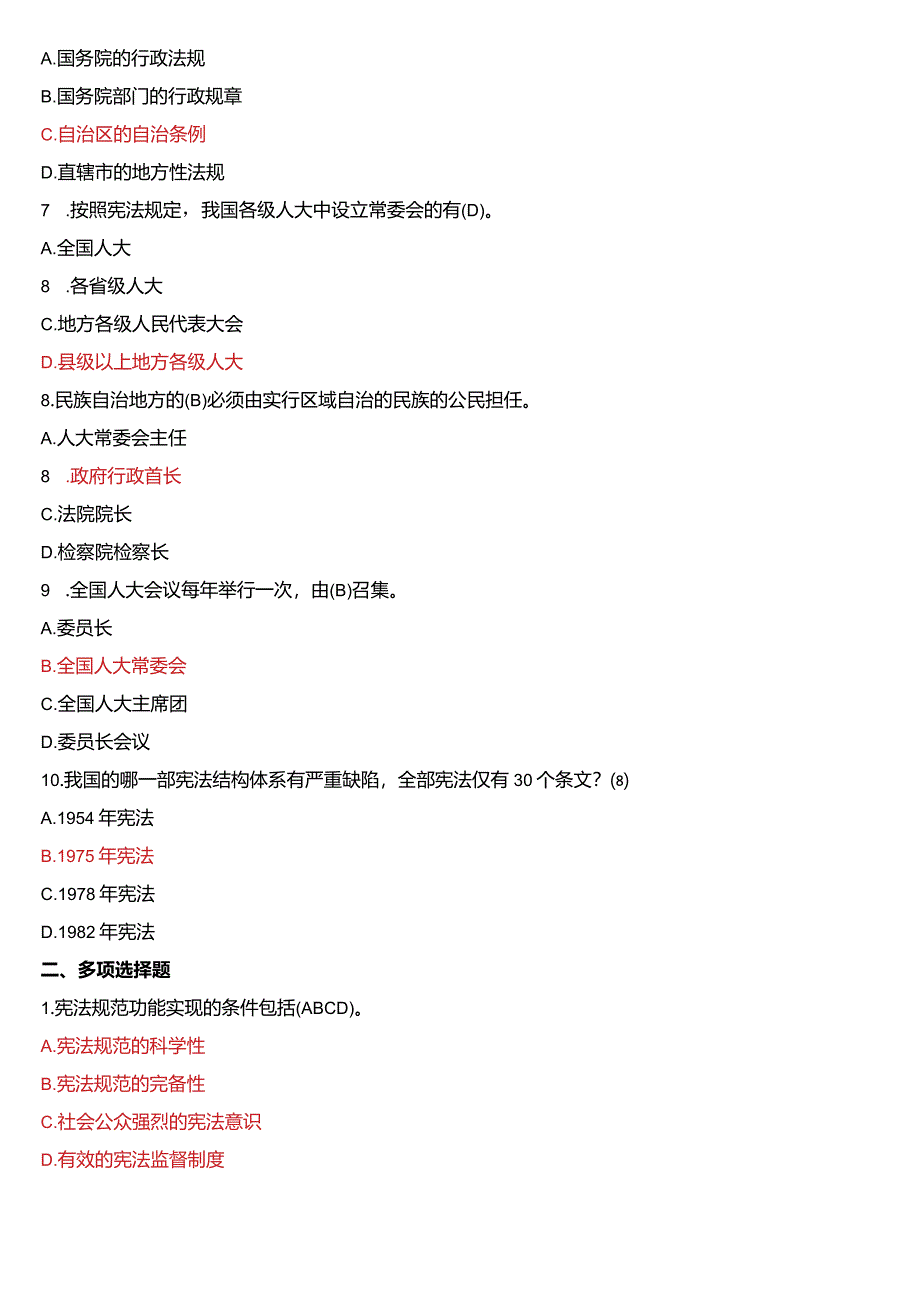 2009年1月国开电大法律事务专科《宪法学》期末考试试题及答案.docx_第2页