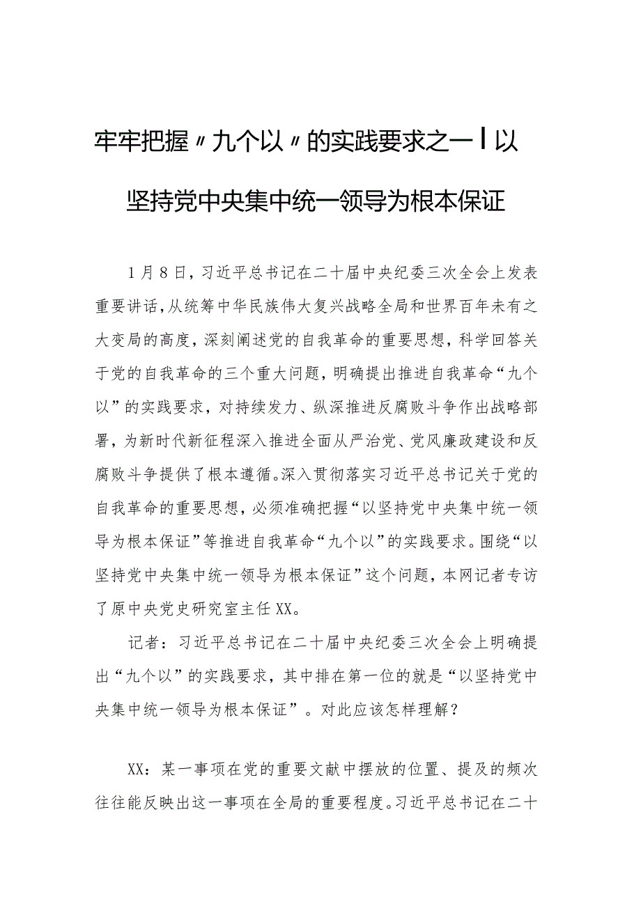 牢牢把握推进党的自我革命“九个以”的实践要求系列专访汇编（9篇）.docx_第3页