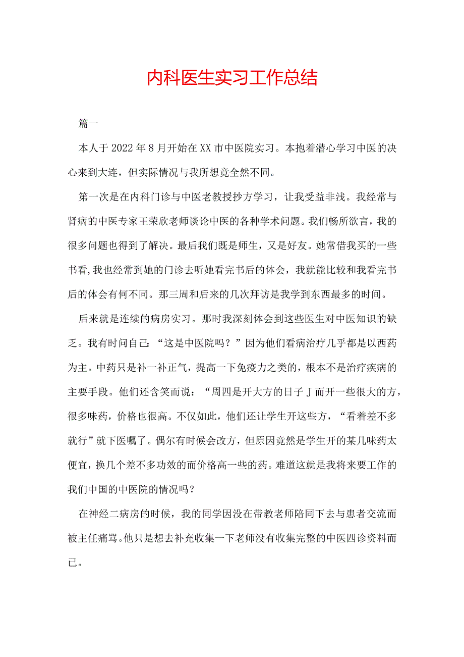 内科医生实习工作总结.docx_第1页