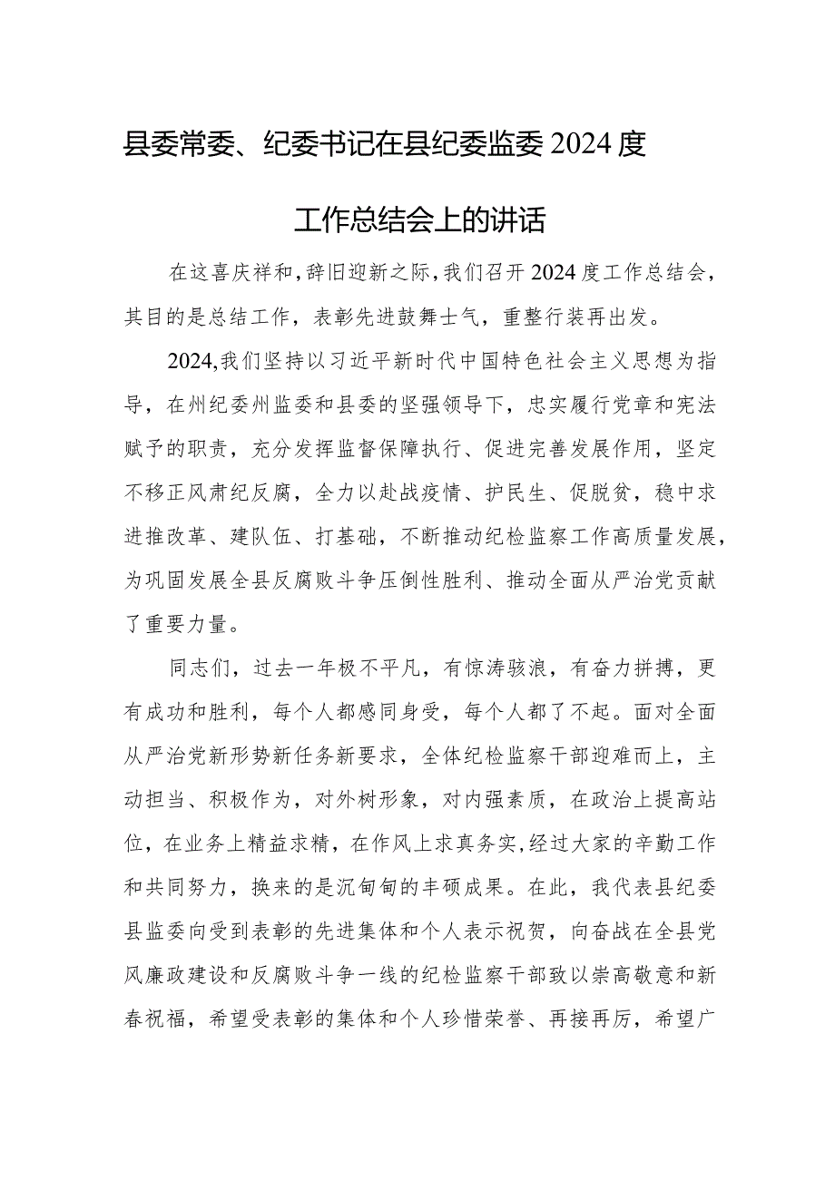 县委常委、纪委书记在县纪委监委2024度工作总结会上的讲话.docx_第1页