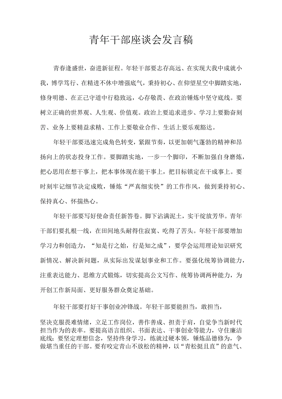 青年干部座谈会发言稿.docx_第1页