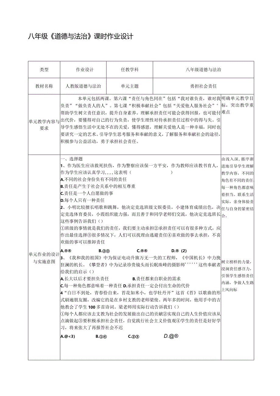 八年级《道德与法治》课时作业设计(6页).docx_第1页