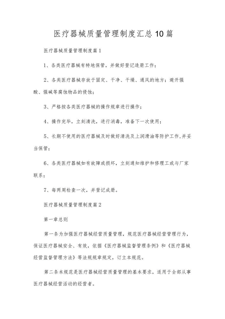 医疗器械质量管理制度汇总10篇.docx_第1页