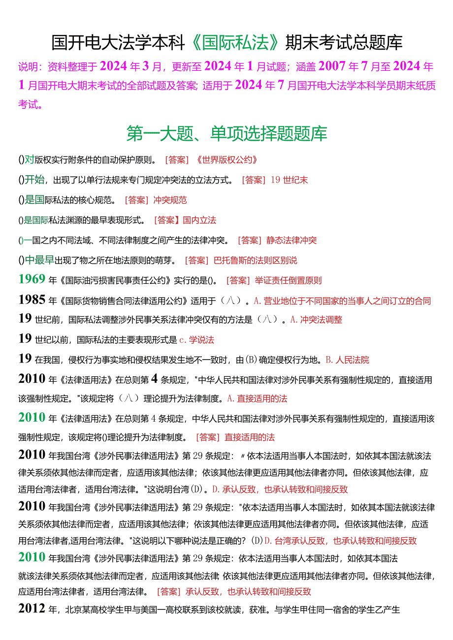 [2024版]国开电大法学本科《国际私法》期末考试总题库.docx_第1页