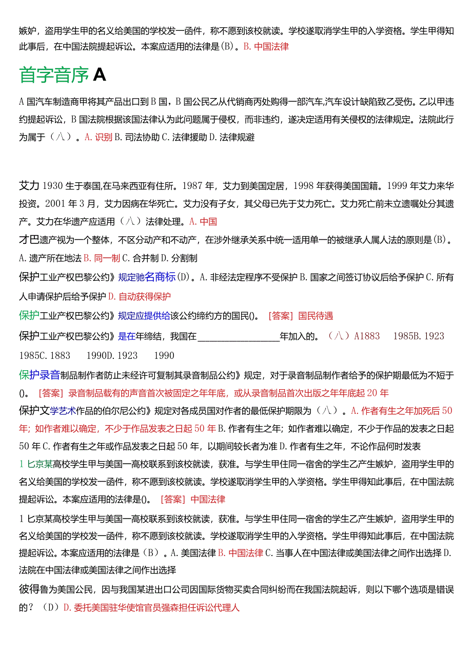 [2024版]国开电大法学本科《国际私法》期末考试总题库.docx_第2页