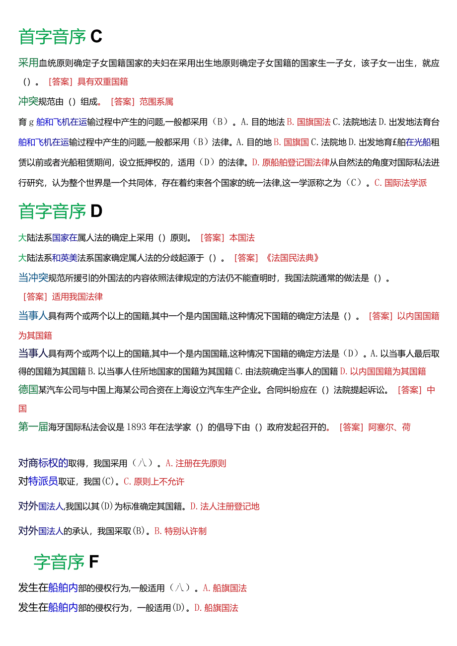 [2024版]国开电大法学本科《国际私法》期末考试总题库.docx_第3页