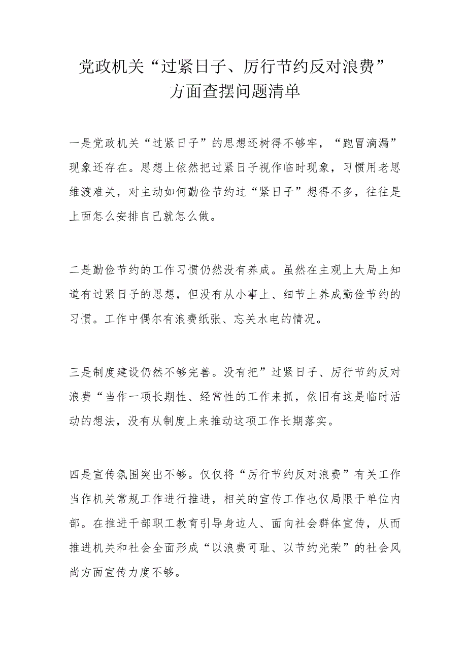 党政机关“过紧日子、厉行节约反对浪费”方面查摆问题清单.docx_第1页