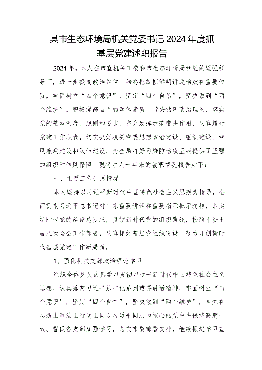 某市生态环境局机关党委书记2024年度抓基层党建述职报告.docx_第1页