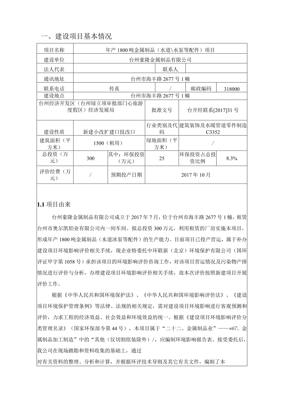 台州豪隆金属制品有限公司年产1800吨金属制品(水道水泵等配件)项目环境影响报告表.docx_第3页