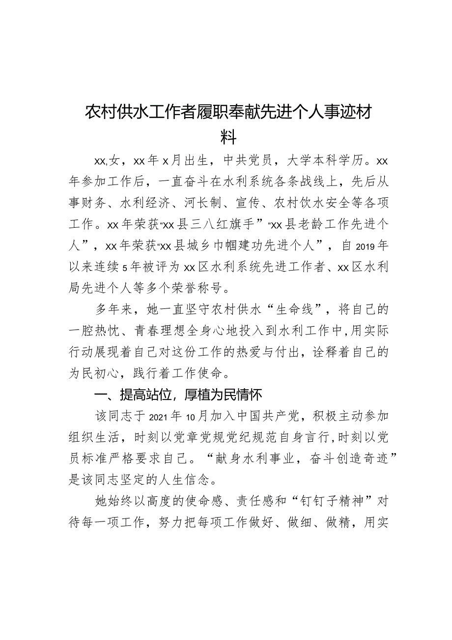 农村供水工作者履职奉献先进个人事迹材料.docx_第1页