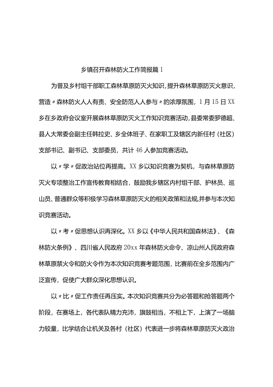 乡镇召开森林防火工作简报（精选10篇）.docx_第1页