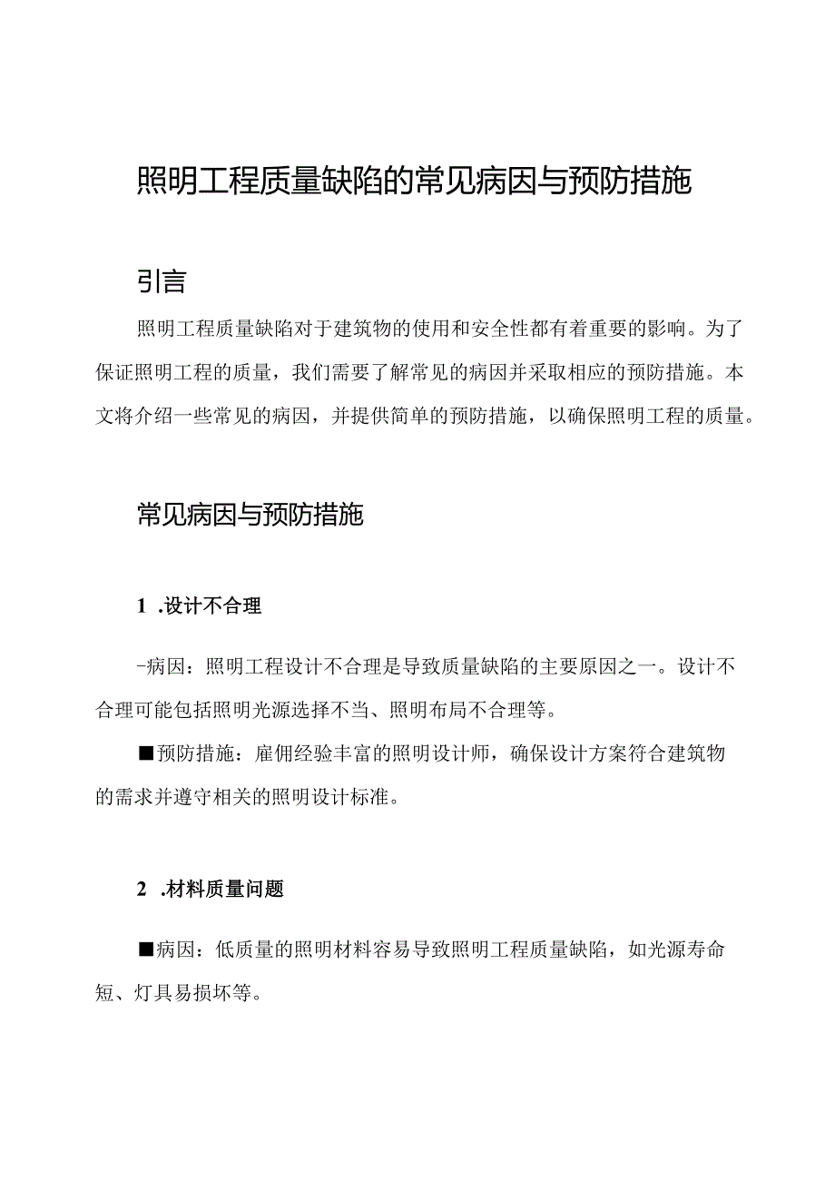 照明工程质量缺陷的常见病因与预防措施.docx_第1页