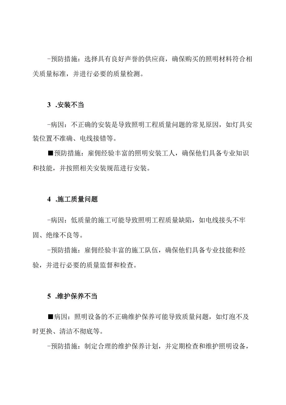 照明工程质量缺陷的常见病因与预防措施.docx_第2页