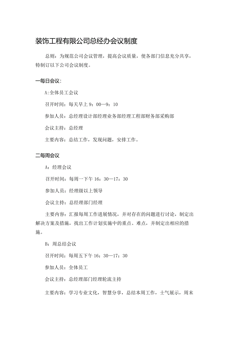 装饰工程有限公司总经办会议制度.docx_第1页