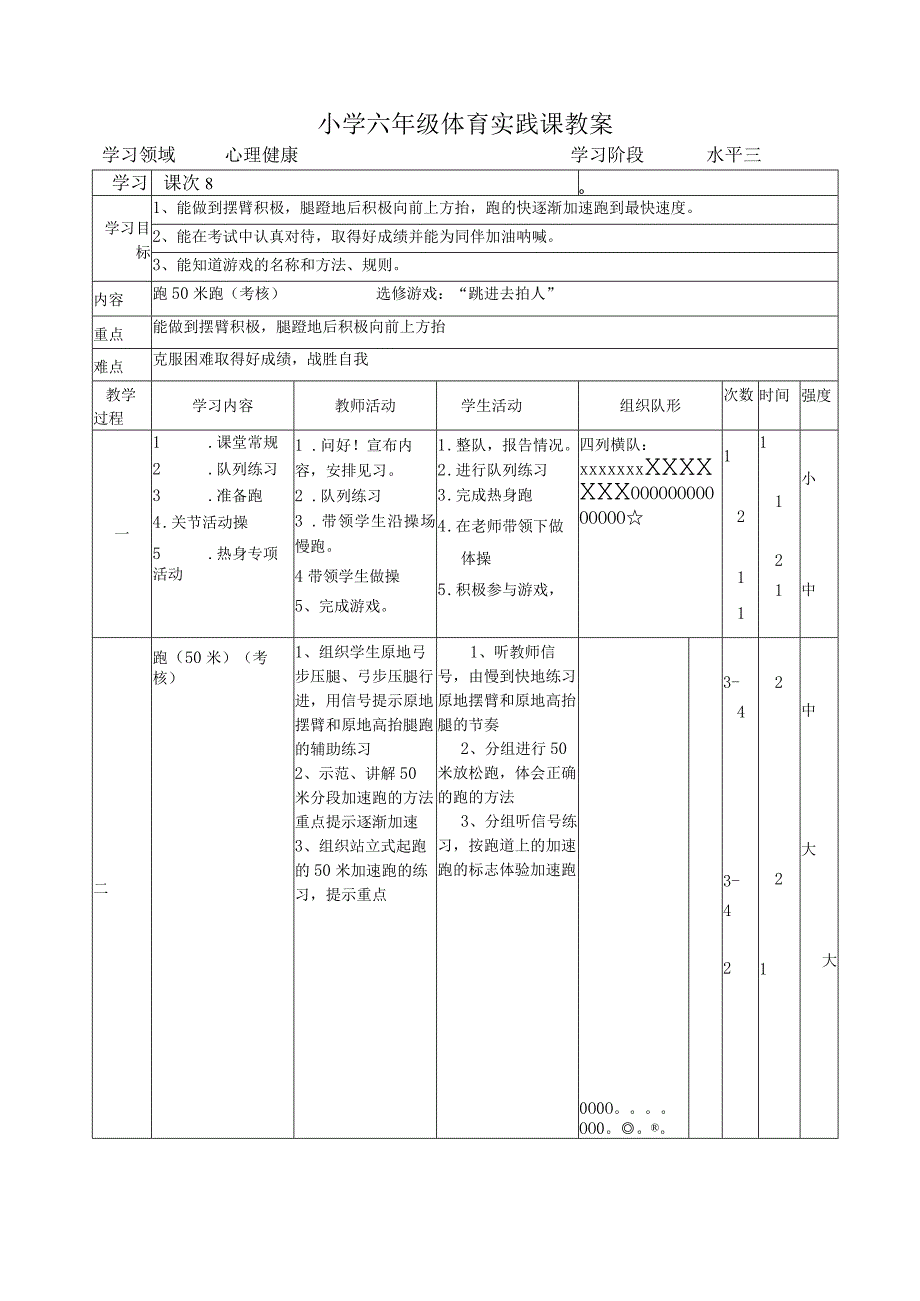 小学六年级体育实践课教案.docx_第1页