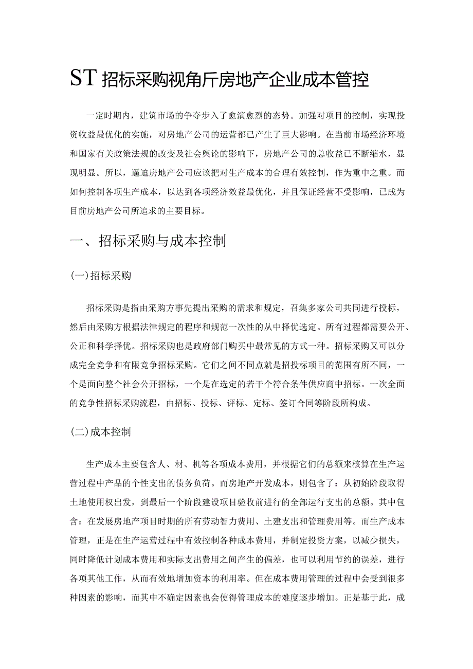 基于招标采购视角分析房地产企业成本管控.docx_第1页