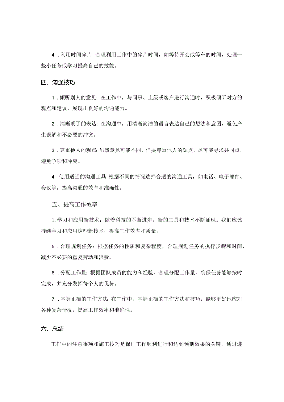 工作中的要注意事项及施工技巧的实用指南.docx_第2页