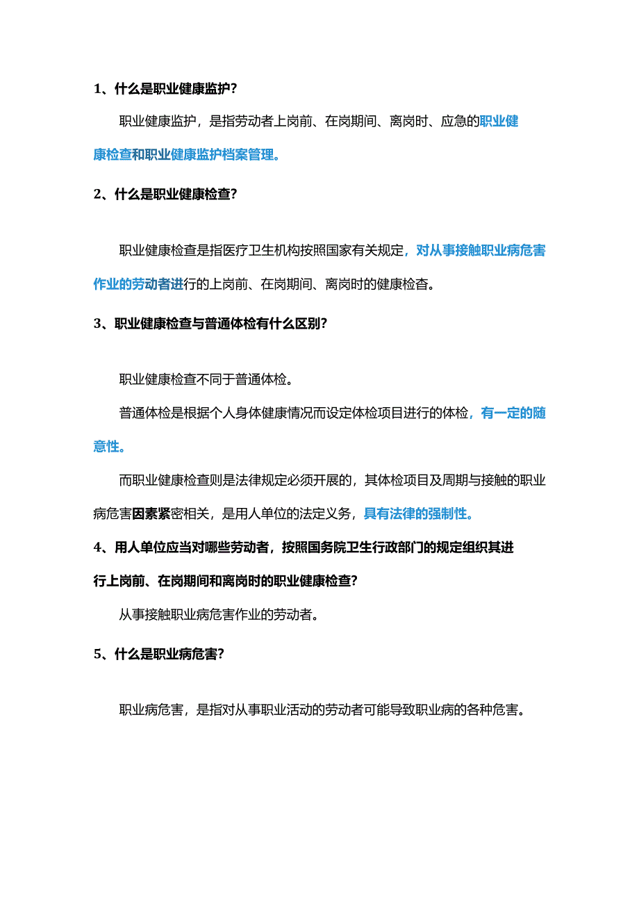 用人单位职业健康检查应知应会50条.docx_第1页