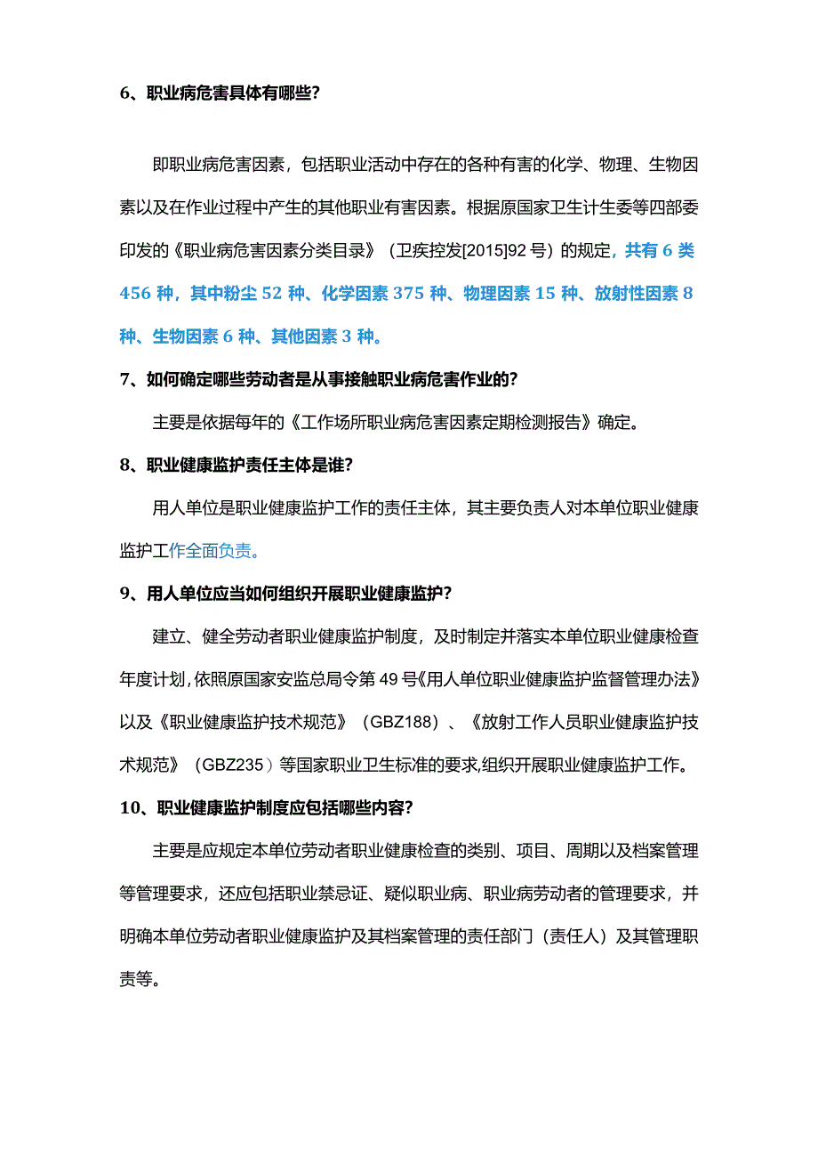 用人单位职业健康检查应知应会50条.docx_第2页