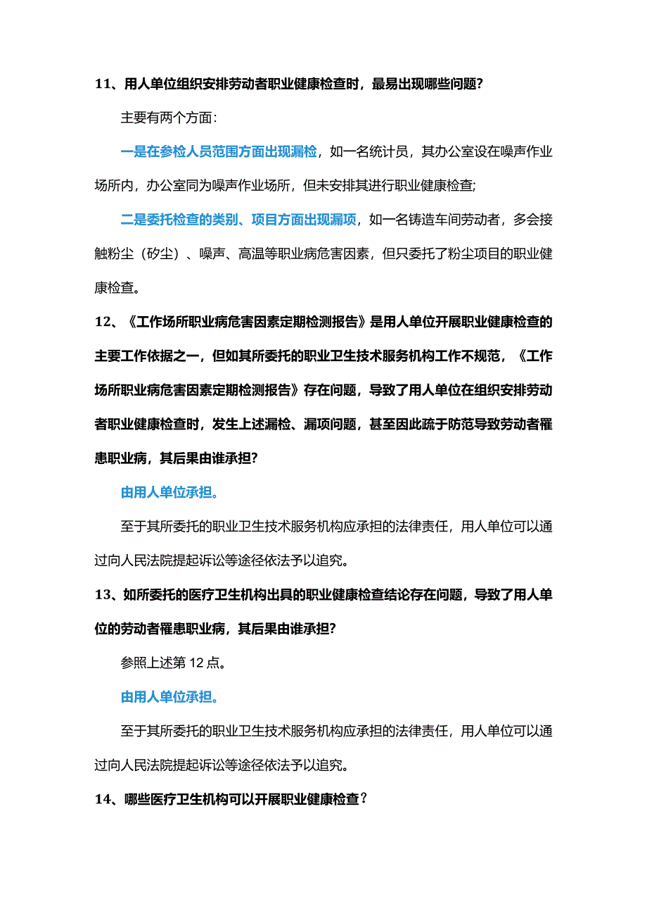 用人单位职业健康检查应知应会50条.docx_第3页