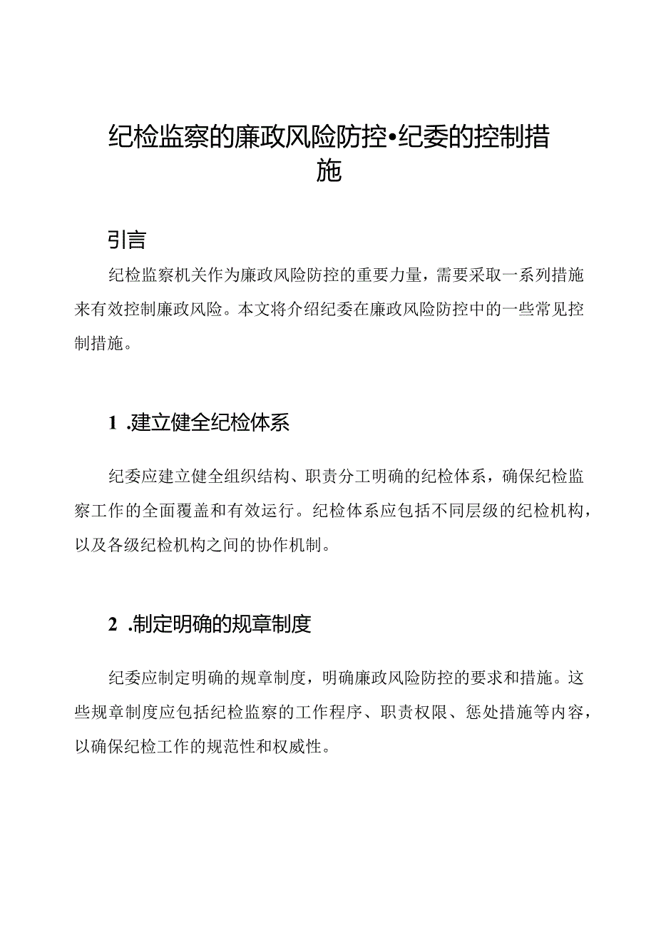 纪检监察的廉政风险防控-纪委的控制措施.docx_第1页