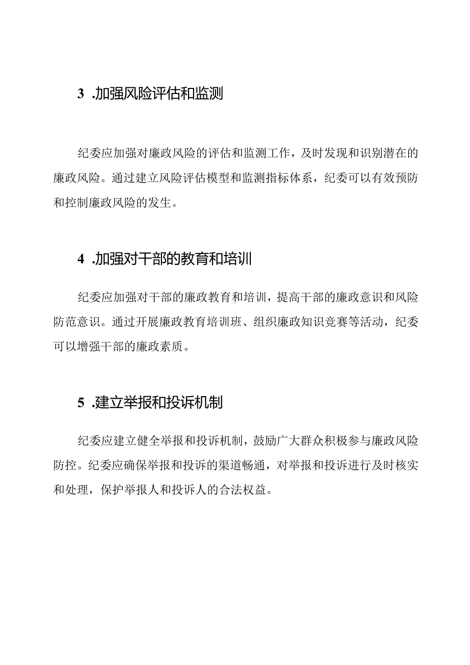 纪检监察的廉政风险防控-纪委的控制措施.docx_第2页