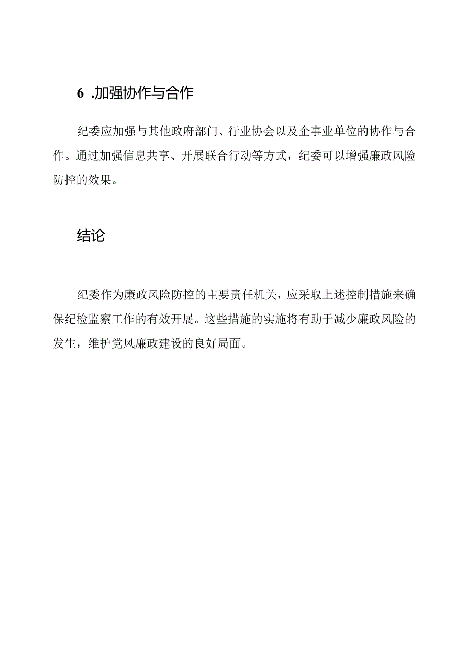 纪检监察的廉政风险防控-纪委的控制措施.docx_第3页