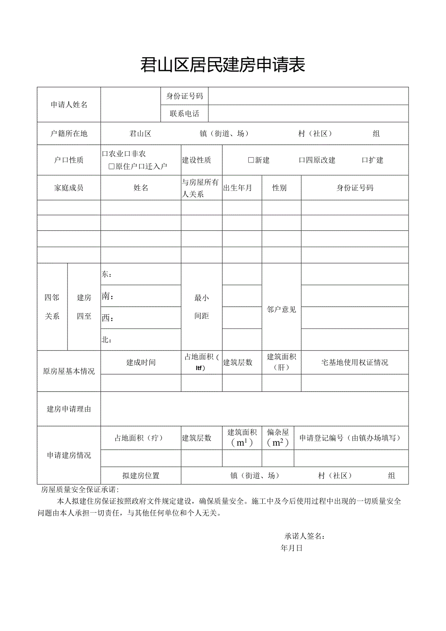 君山区居民建房申请表.docx_第1页